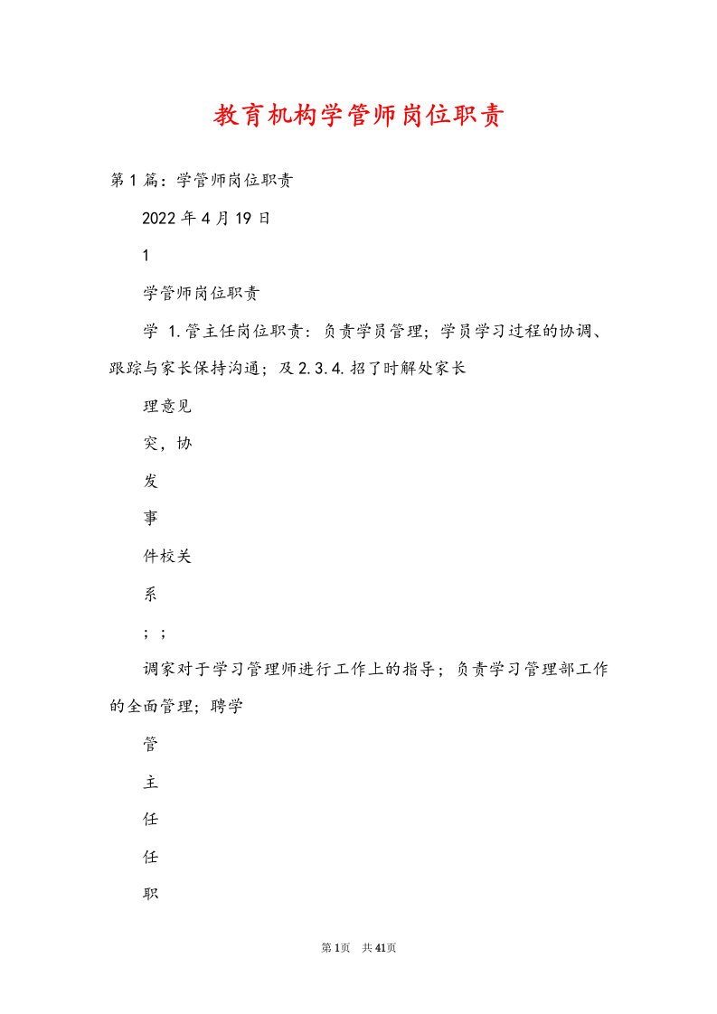 教育机构学管师岗位职责