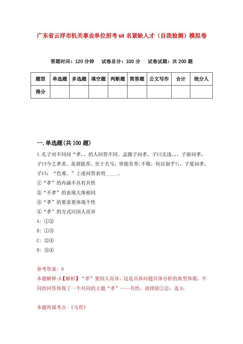 广东省云浮市机关事业单位招考60名紧缺人才自我检测模拟卷第0套