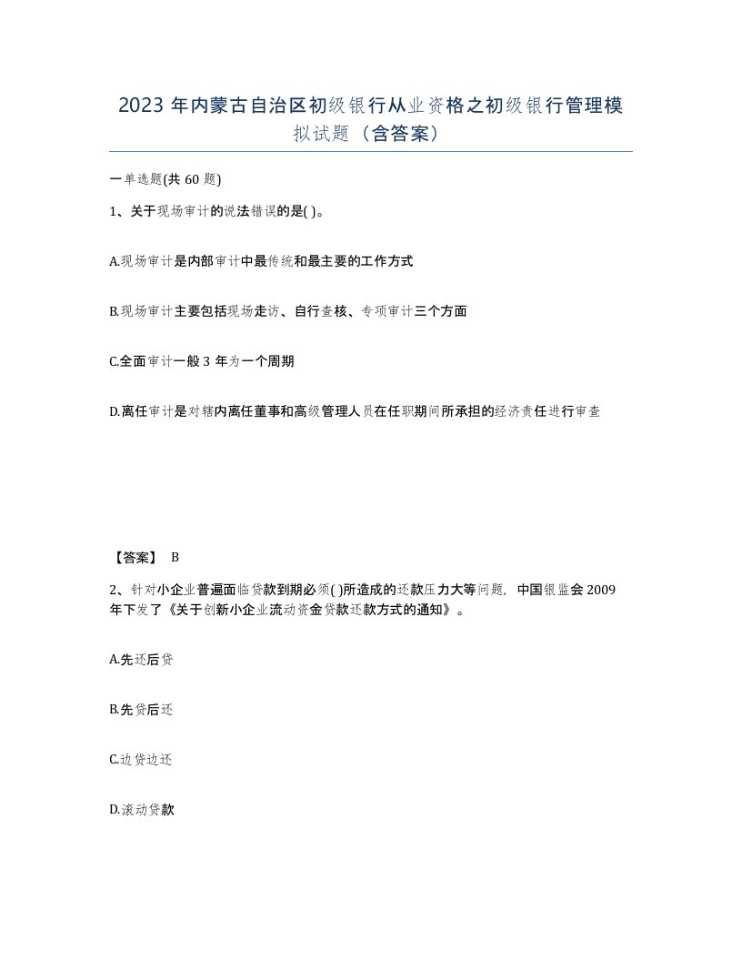 2023年内蒙古自治区初级银行从业资格之初级银行管理模拟试题含答案