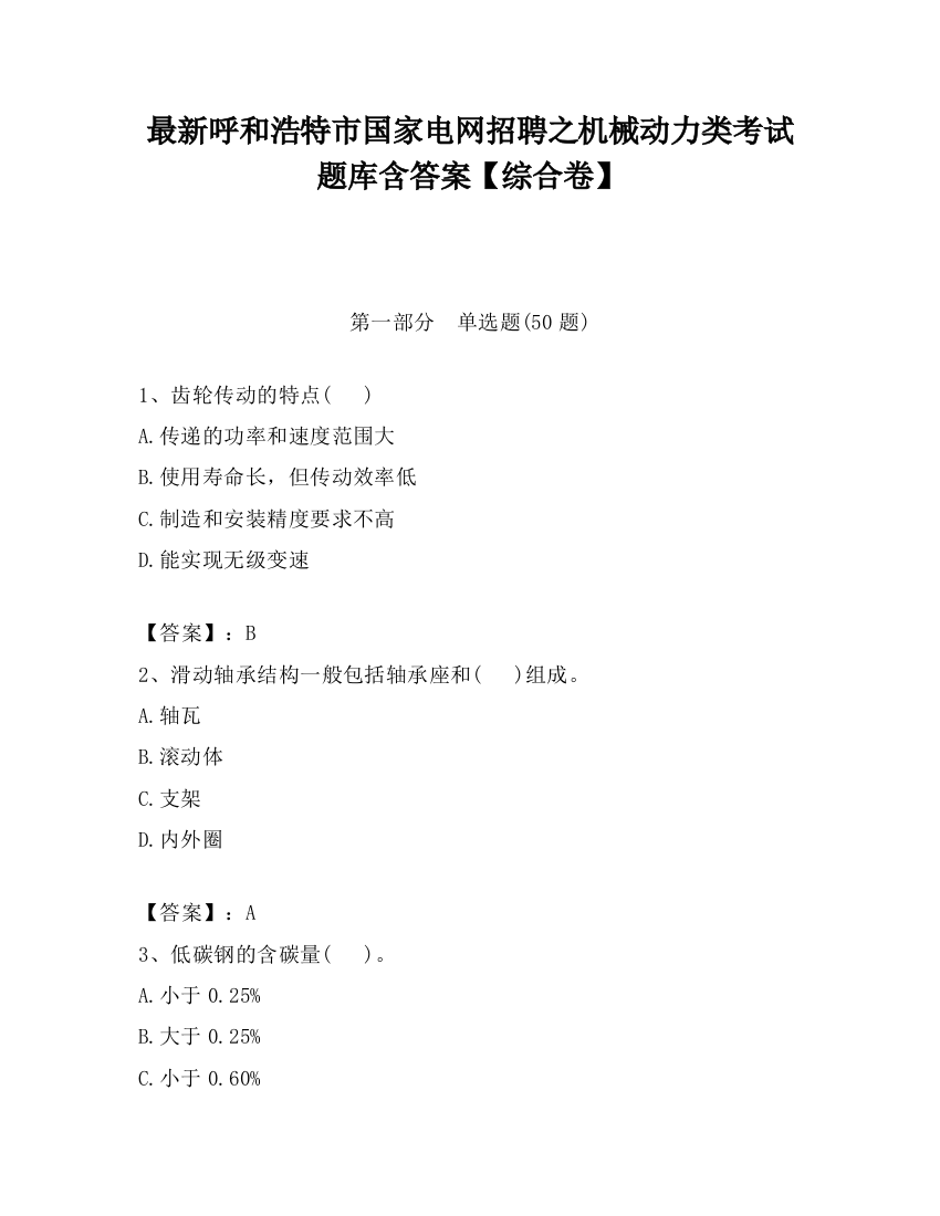 最新呼和浩特市国家电网招聘之机械动力类考试题库含答案【综合卷】