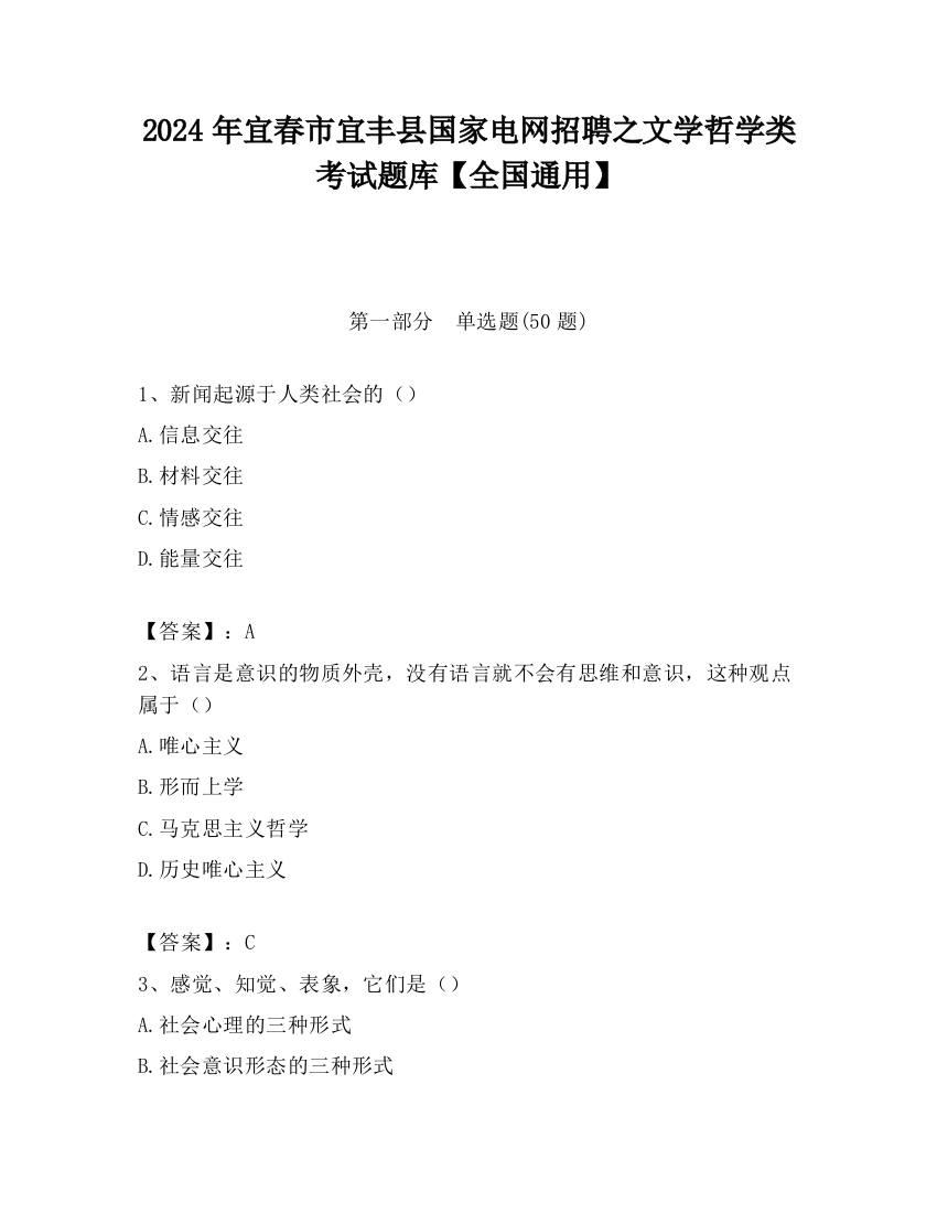 2024年宜春市宜丰县国家电网招聘之文学哲学类考试题库【全国通用】