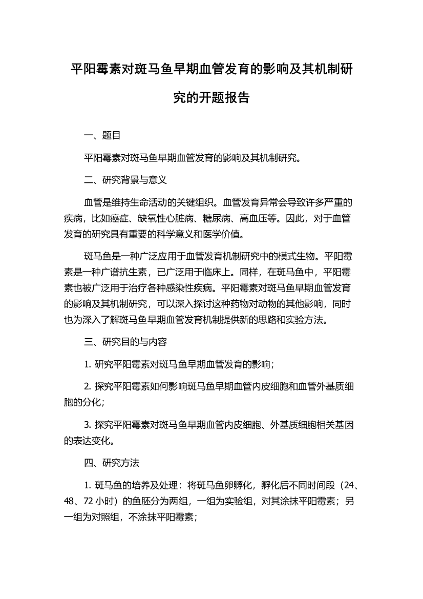 平阳霉素对斑马鱼早期血管发育的影响及其机制研究的开题报告