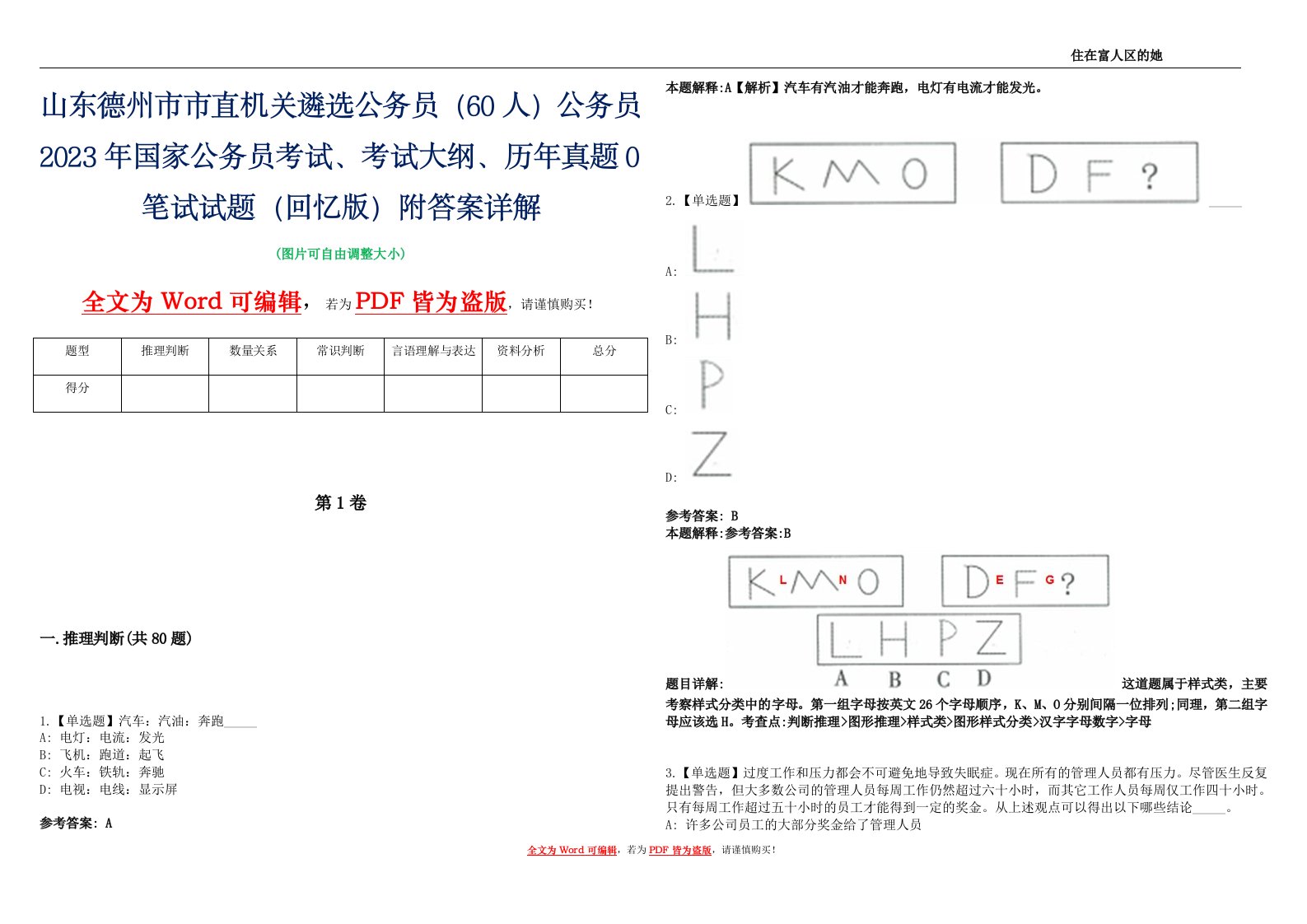 山东德州市市直机关遴选公务员（60人）公务员2023年国家公务员考试、考试大纲、历年真题0笔试试题（回忆版）附答案详解