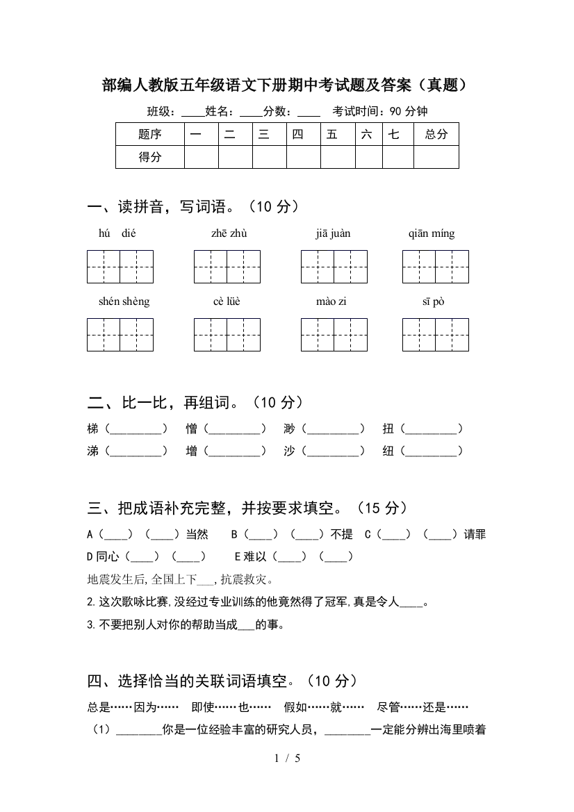 部编人教版五年级语文下册期中考试题及答案(真题)