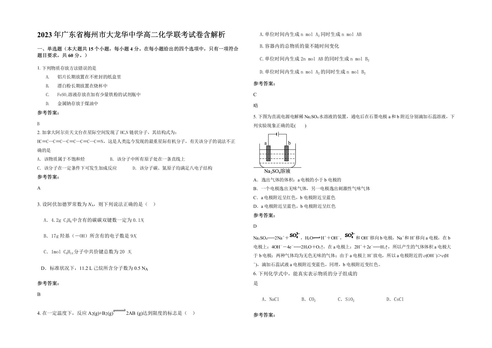 2023年广东省梅州市大龙华中学高二化学联考试卷含解析