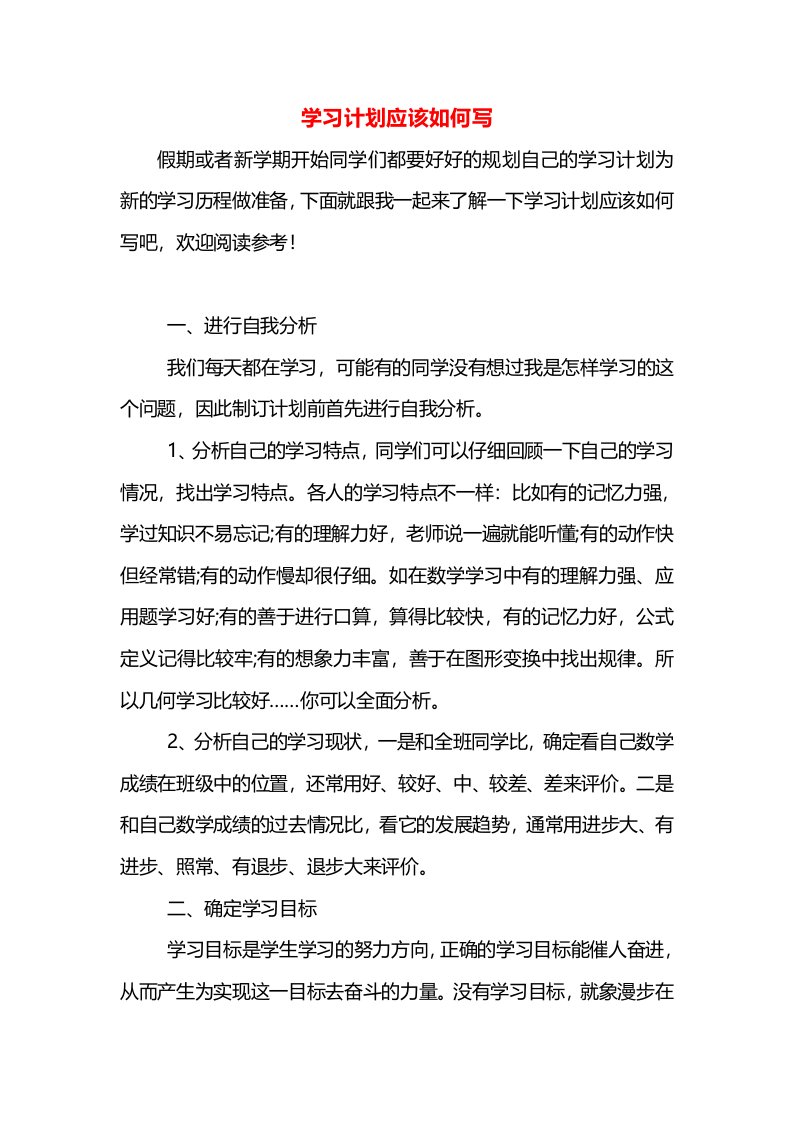 学习计划应该如何写