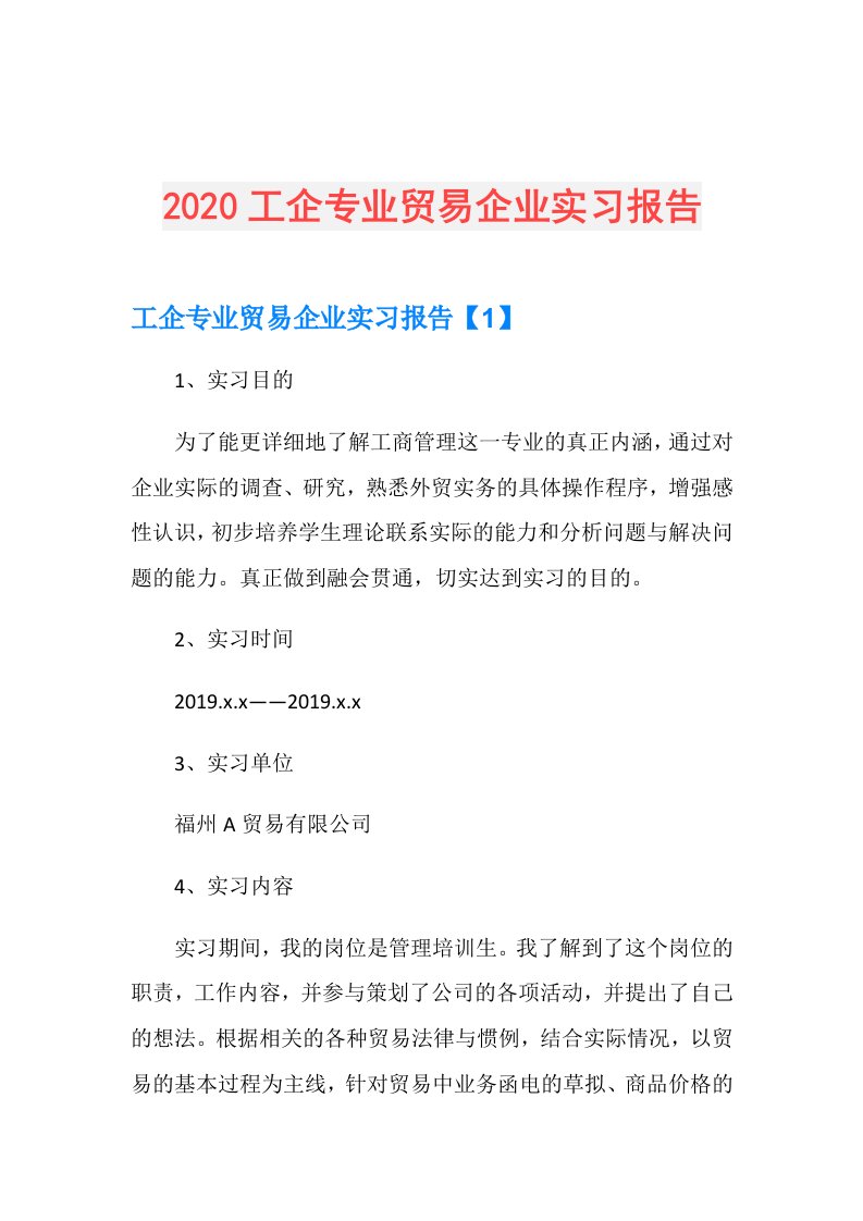 工企专业贸易企业实习报告