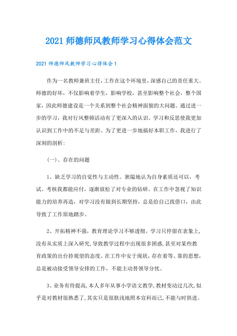 师德师风教师学习心得体会范文