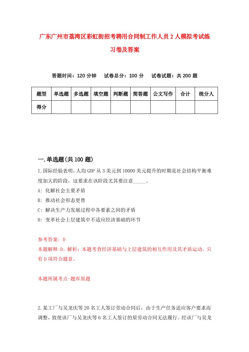 广东广州市荔湾区彩虹街招考聘用合同制工作人员2人模拟考试练习卷及答案第2套