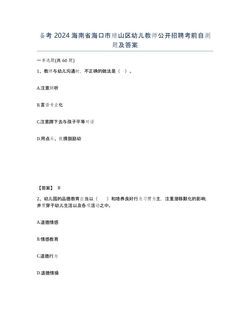 备考2024海南省海口市琼山区幼儿教师公开招聘考前自测题及答案