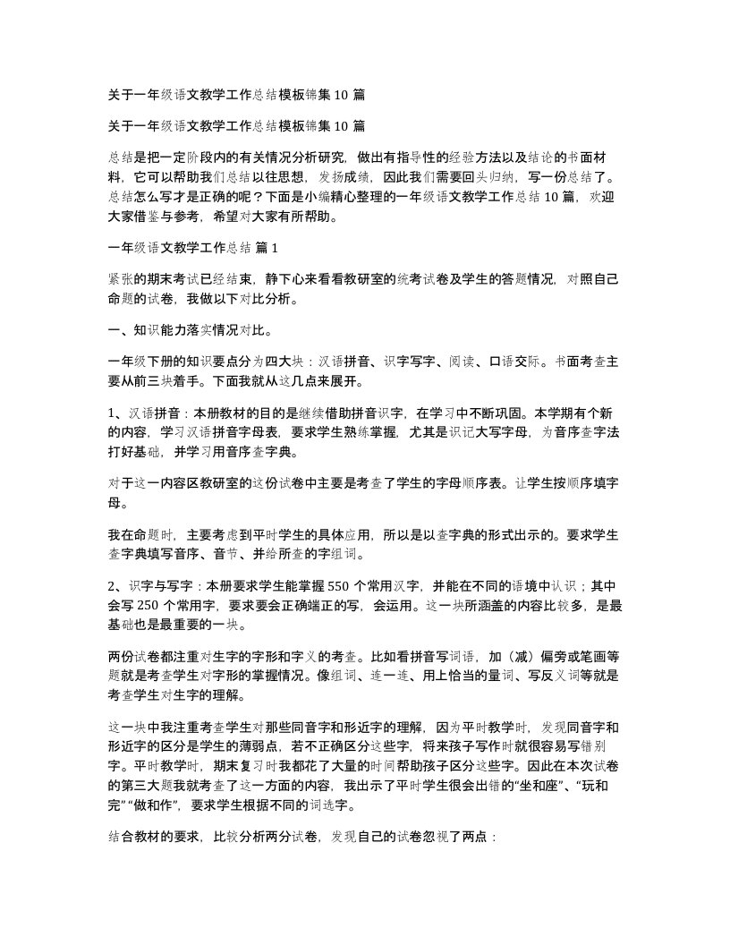 关于一年级语文教学工作总结模板锦集10篇