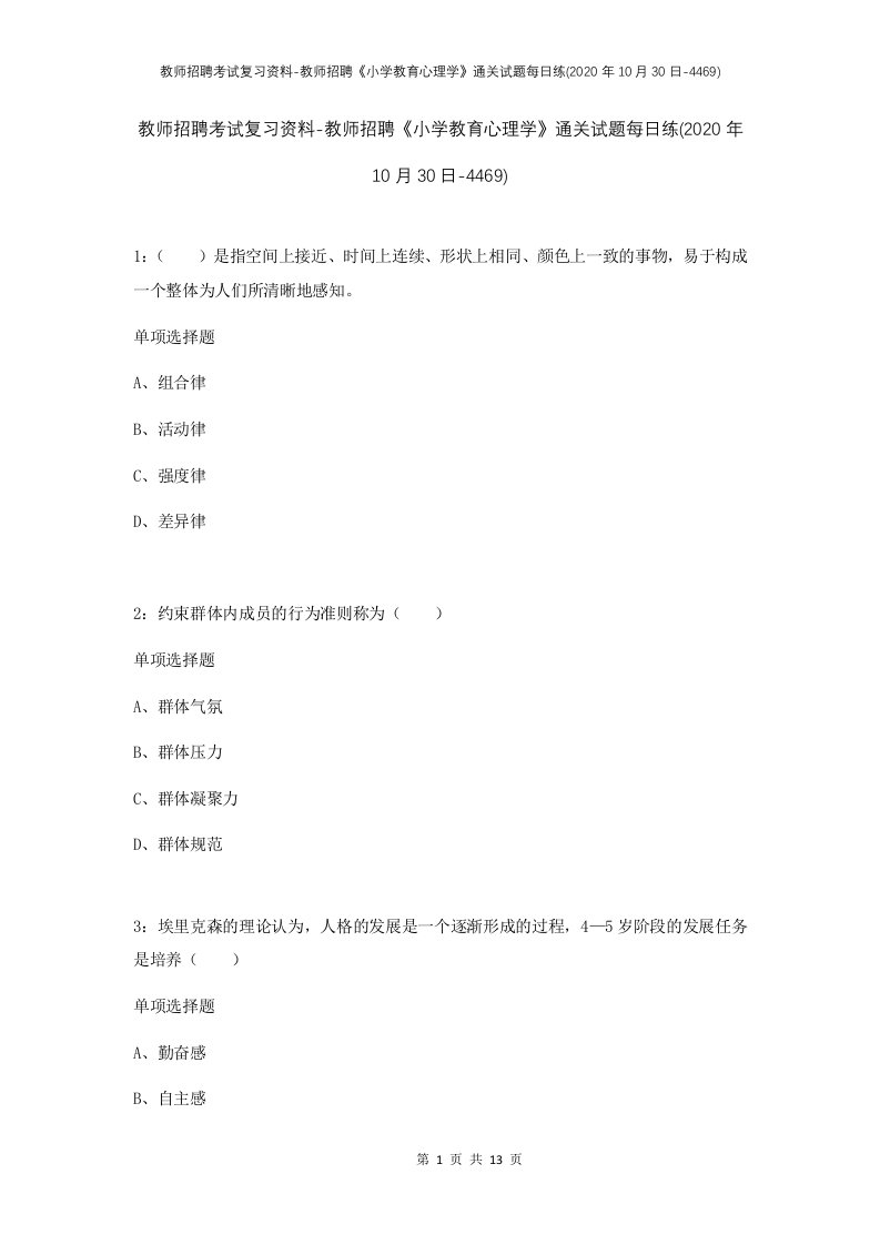 教师招聘考试复习资料-教师招聘小学教育心理学通关试题每日练2020年10月30日-4469