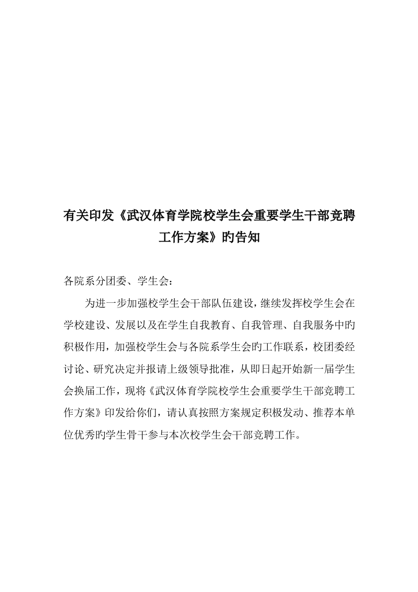 校学生会改选方案