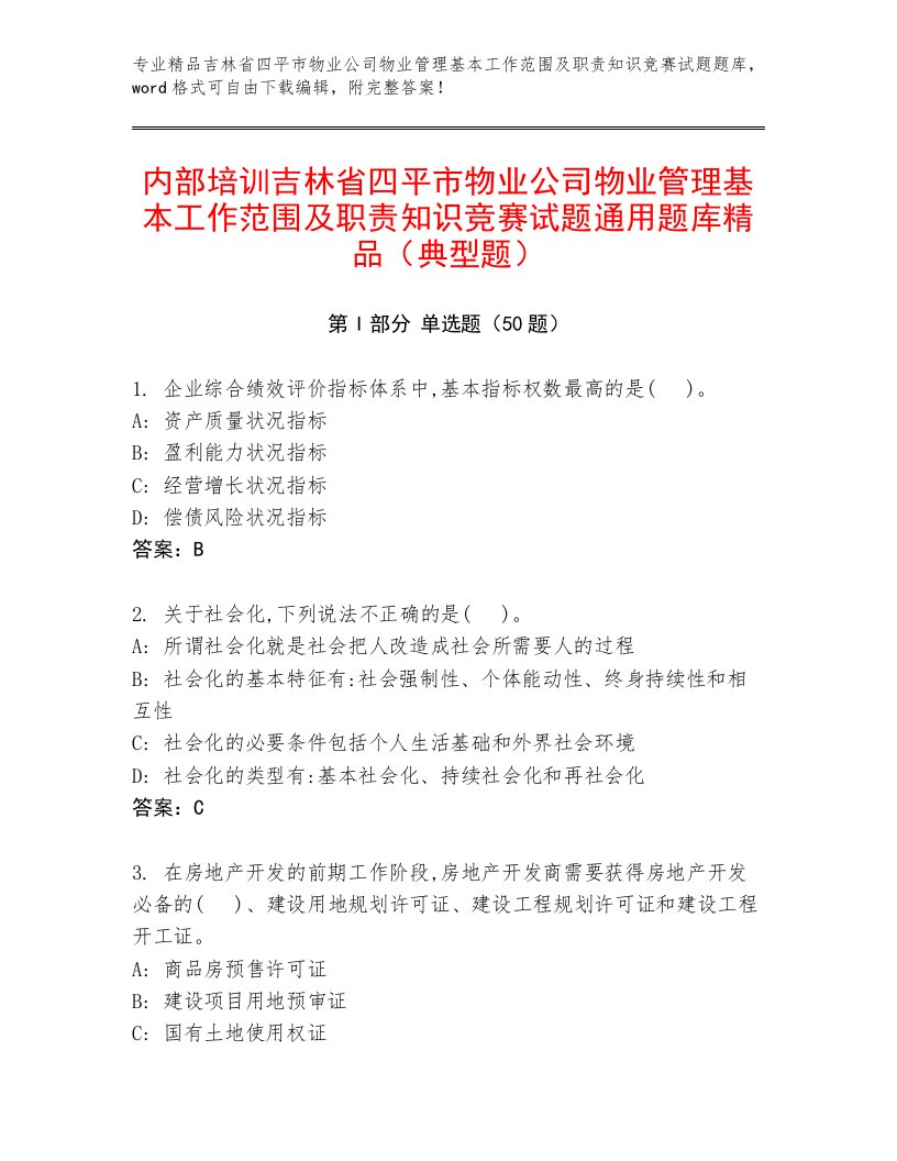 内部培训吉林省四平市物业公司物业管理基本工作范围及职责知识竞赛试题通用题库精品（典型题）