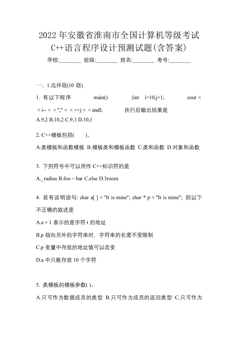 2022年安徽省淮南市全国计算机等级考试C语言程序设计预测试题含答案