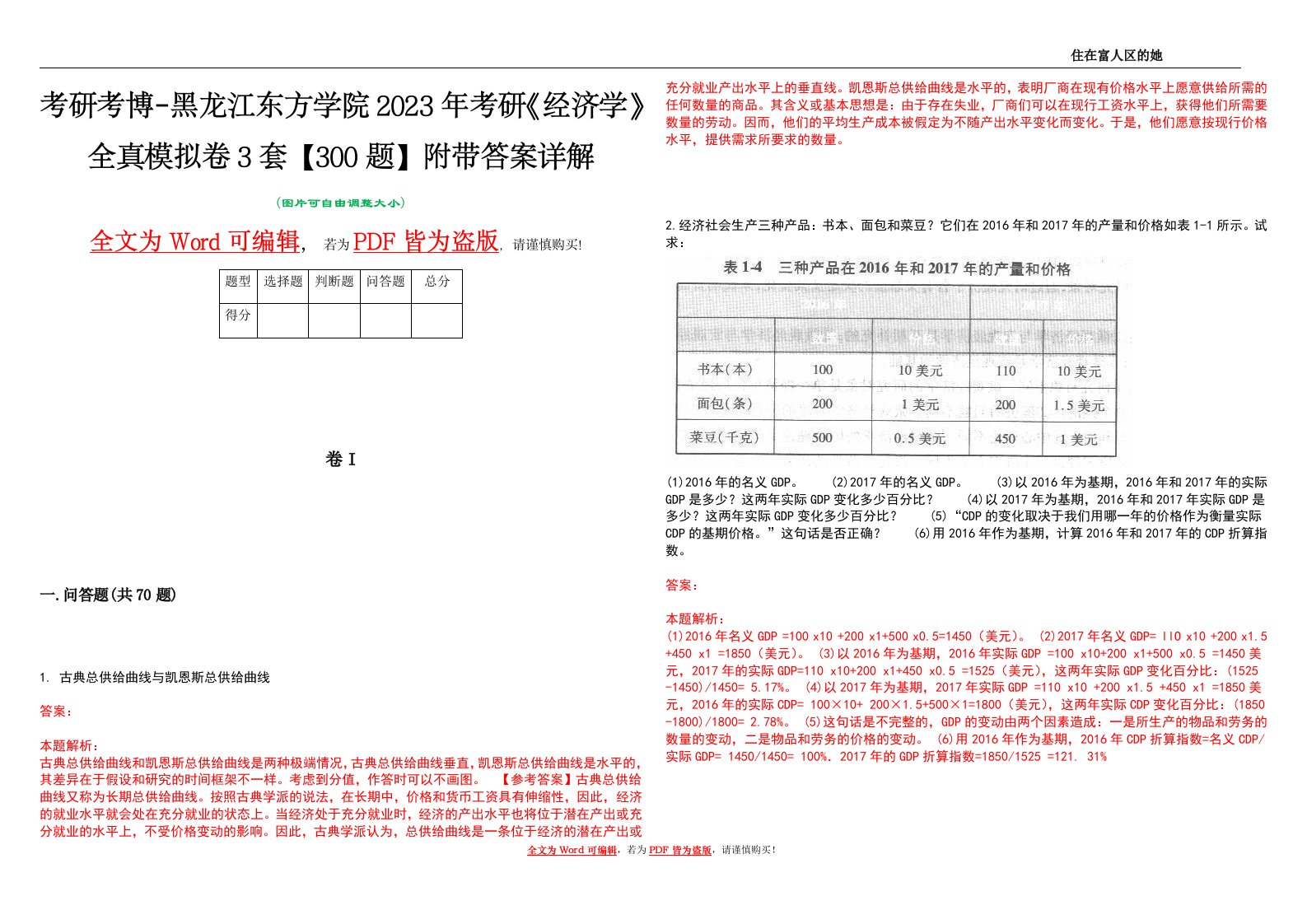 考研考博-黑龙江东方学院2023年考研《经济学》全真模拟卷3套【300题】附带答案详解V1.1