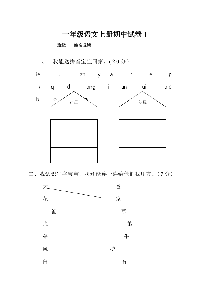 人教版一年级语文上册期中考试试卷合集试卷教案