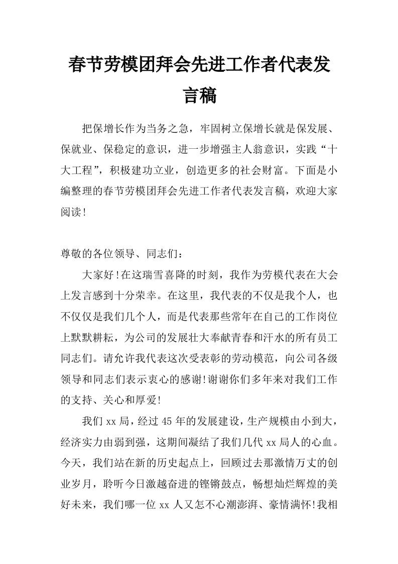 春节劳模团拜会先进工作者代表发言稿