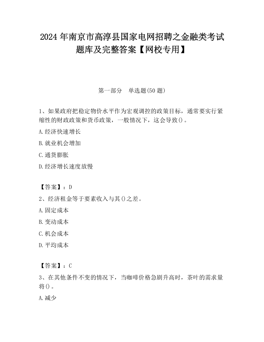 2024年南京市高淳县国家电网招聘之金融类考试题库及完整答案【网校专用】