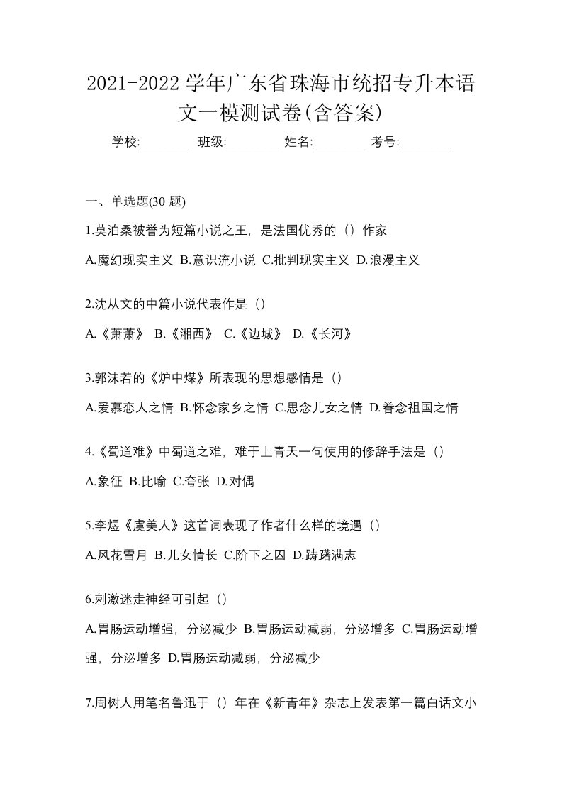 2021-2022学年广东省珠海市统招专升本语文一模测试卷含答案