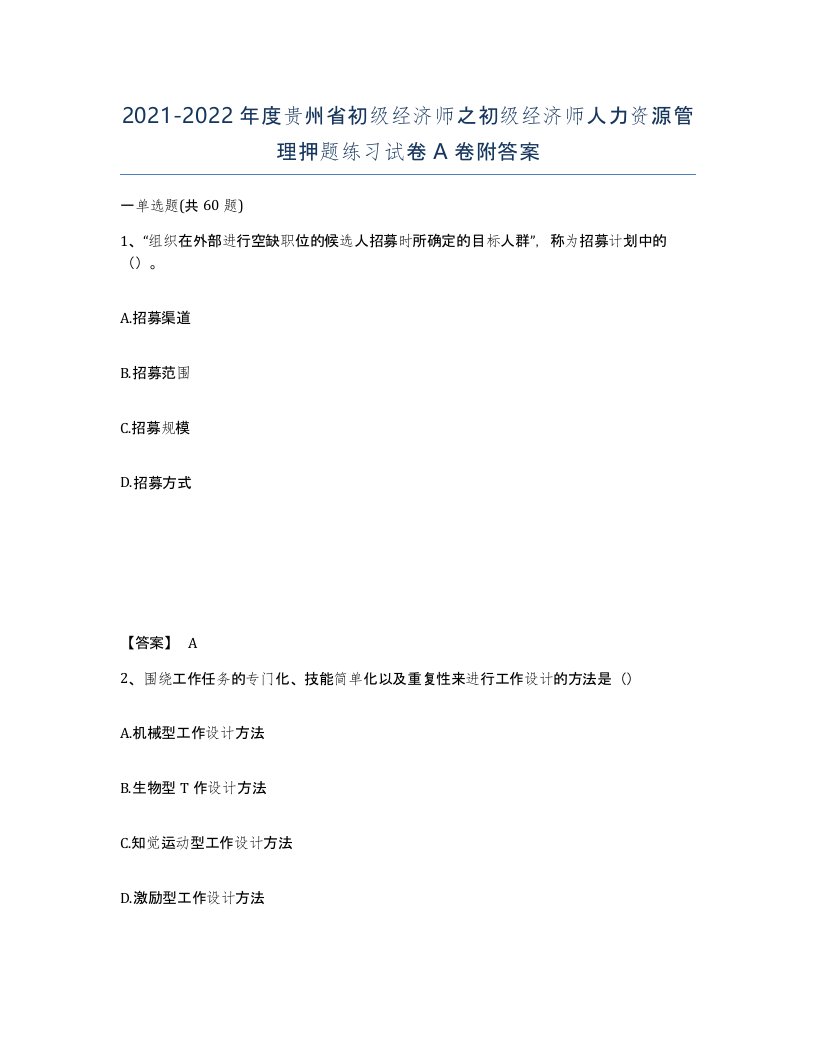 2021-2022年度贵州省初级经济师之初级经济师人力资源管理押题练习试卷A卷附答案