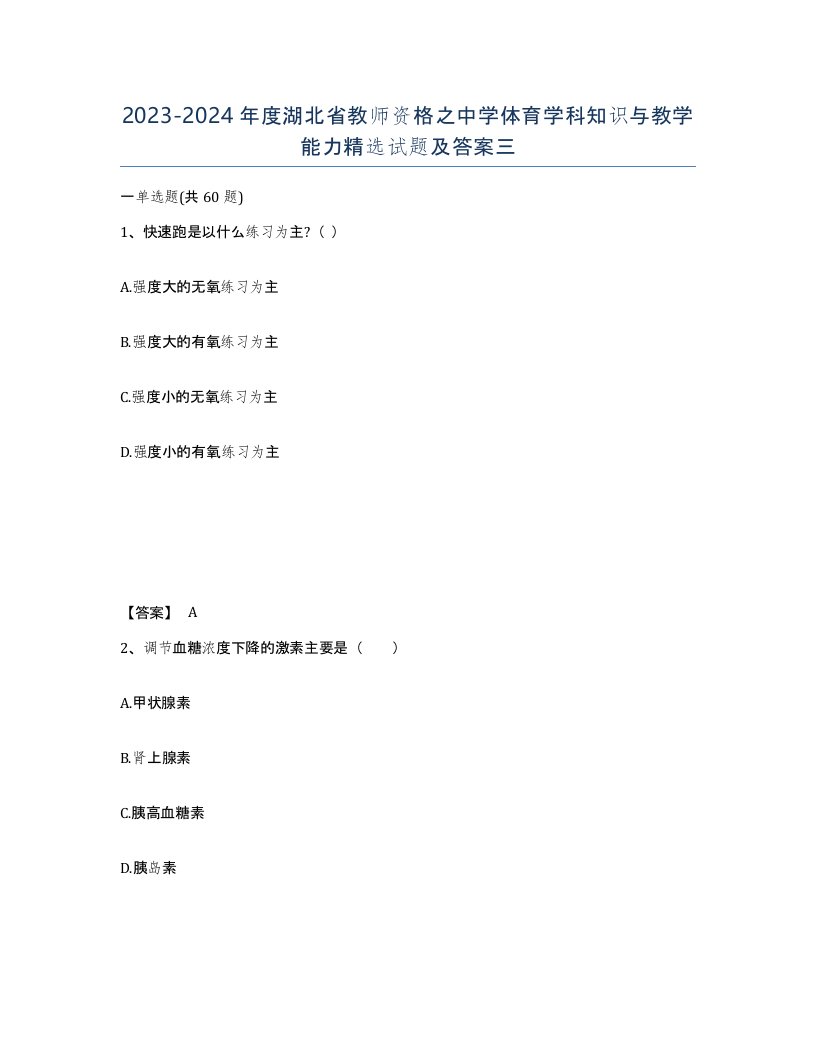 2023-2024年度湖北省教师资格之中学体育学科知识与教学能力试题及答案三