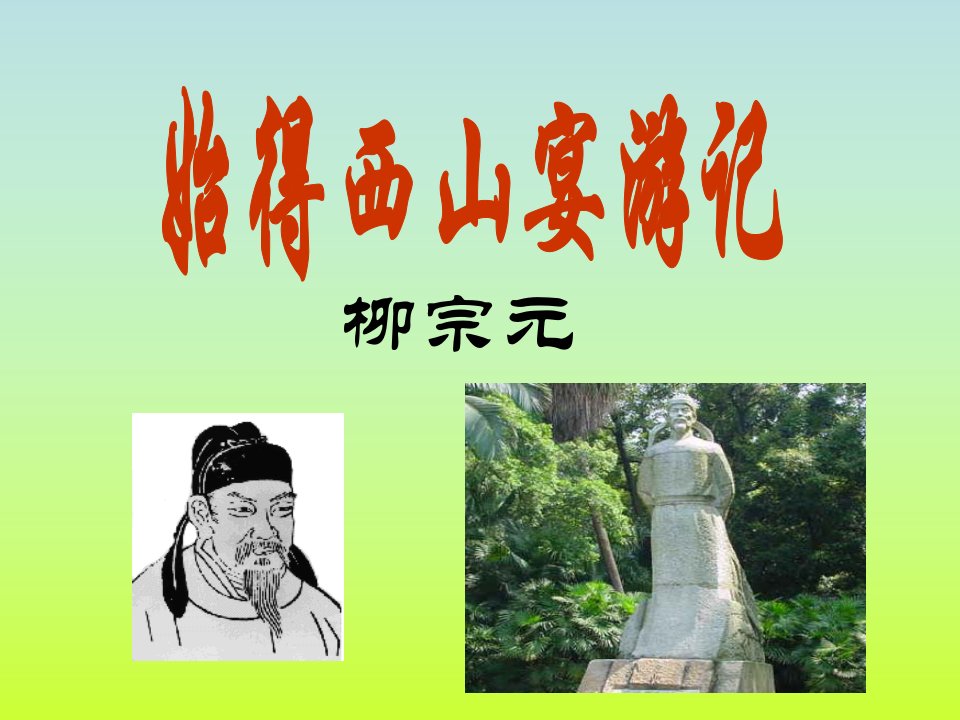 始得西山宴游记