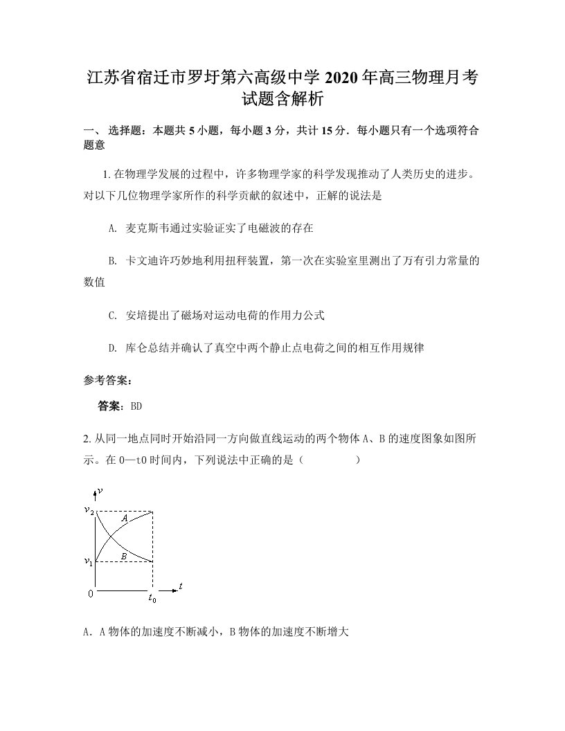 江苏省宿迁市罗圩第六高级中学2020年高三物理月考试题含解析