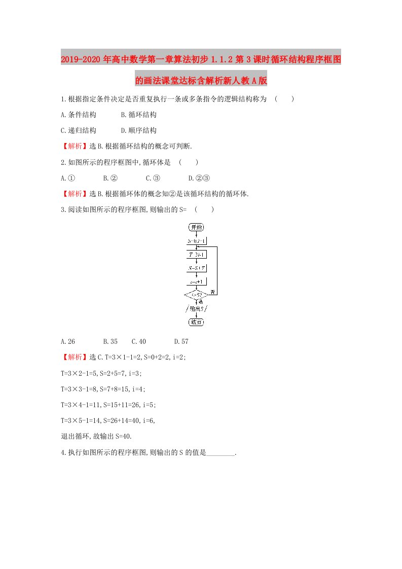 2019-2020年高中数学第一章算法初步1.1.2第3课时循环结构程序框图的画法课堂达标含解析新人教A版