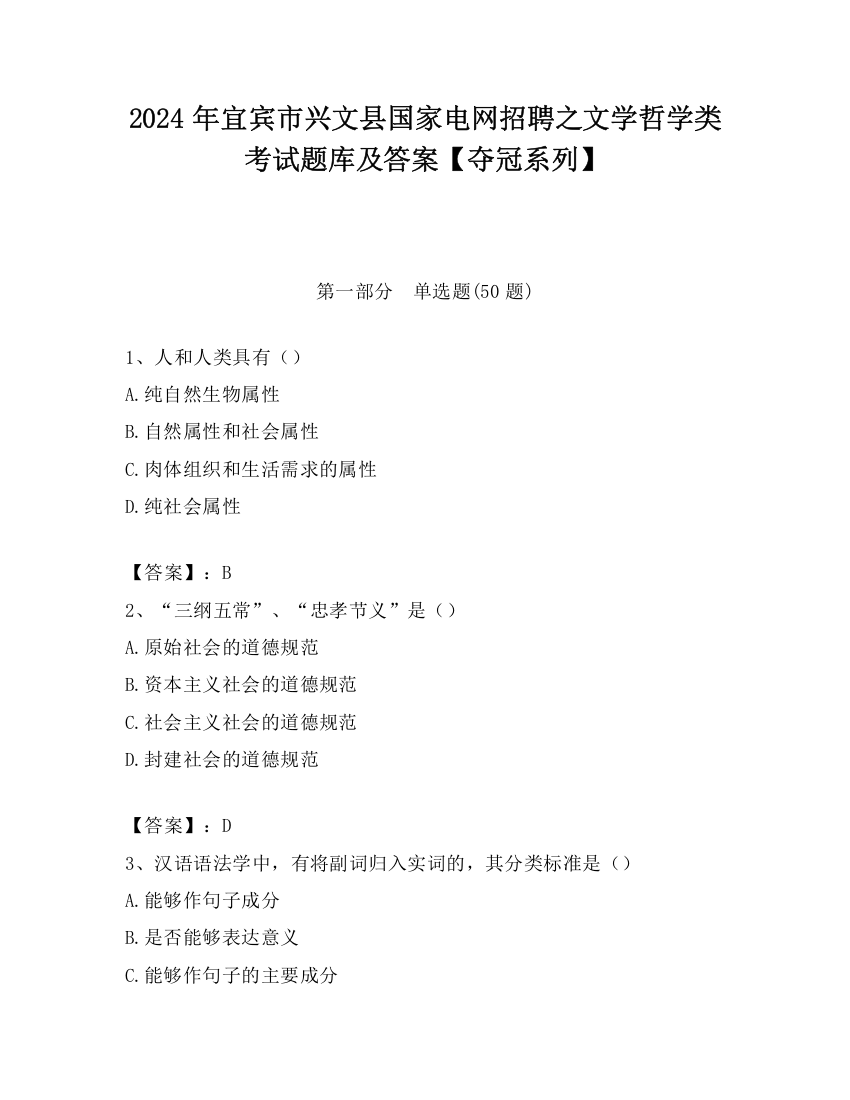 2024年宜宾市兴文县国家电网招聘之文学哲学类考试题库及答案【夺冠系列】