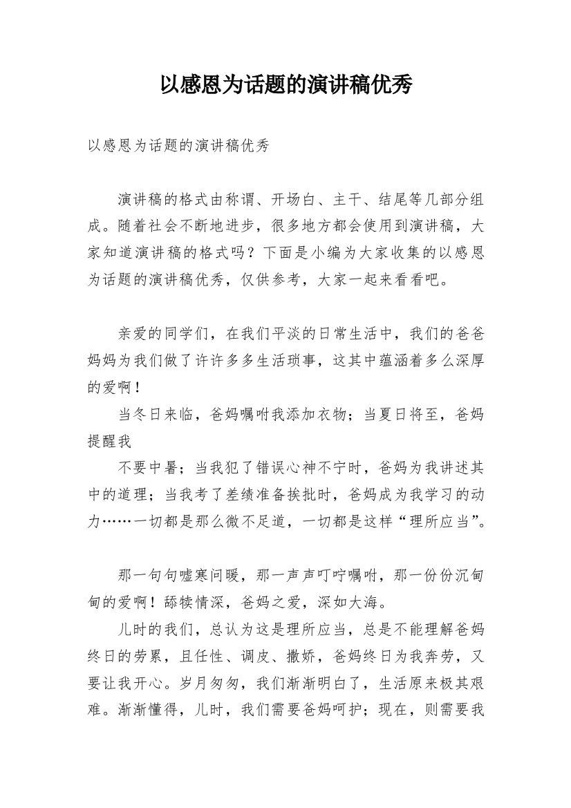 以感恩为话题的演讲稿优秀