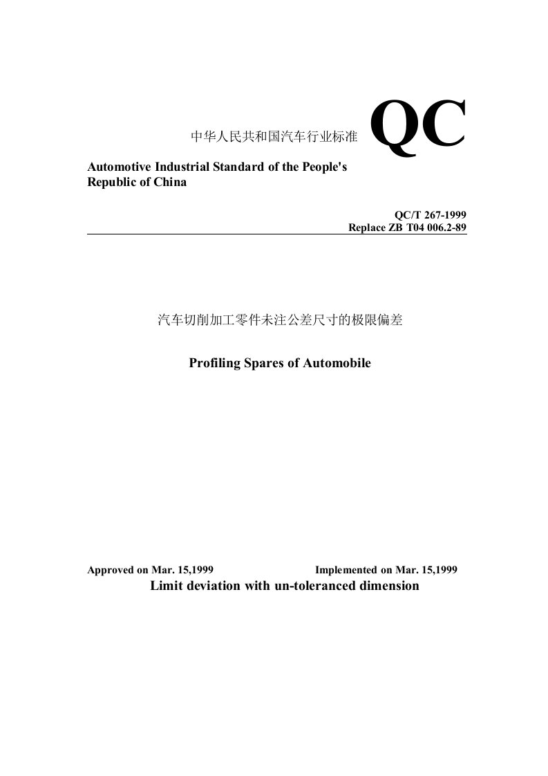 QCT2671999汽车切削加工零件未注公差尺寸的极限偏差英文版