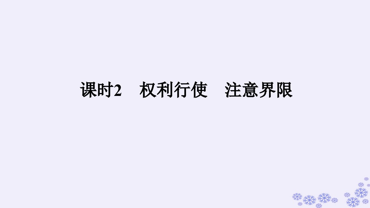 新教材2023版高中政治第一单元民事权利与义务第四课侵权责任与权利界限课时2权利行使注意界限课件部编版选择性必修2