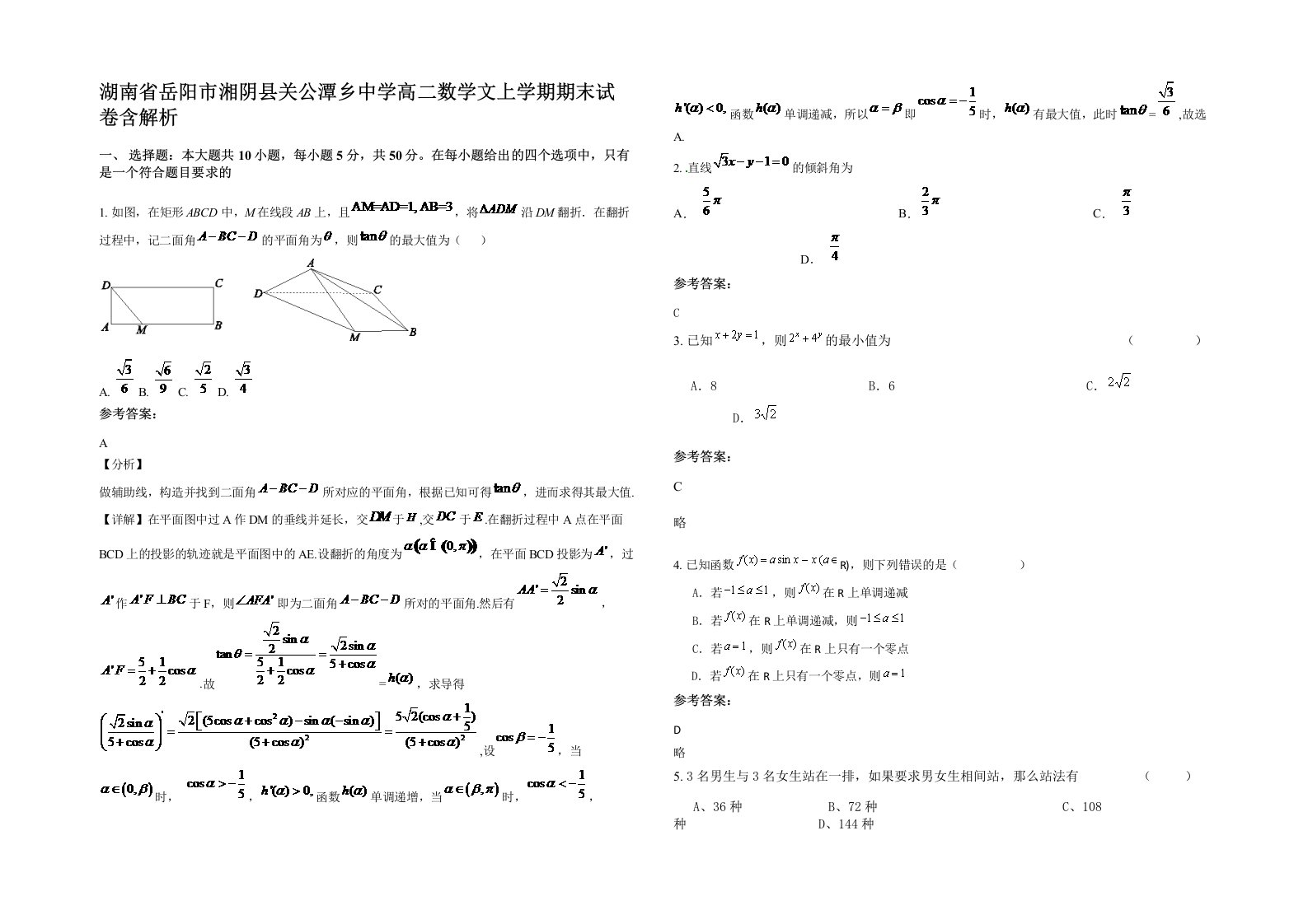 湖南省岳阳市湘阴县关公潭乡中学高二数学文上学期期末试卷含解析