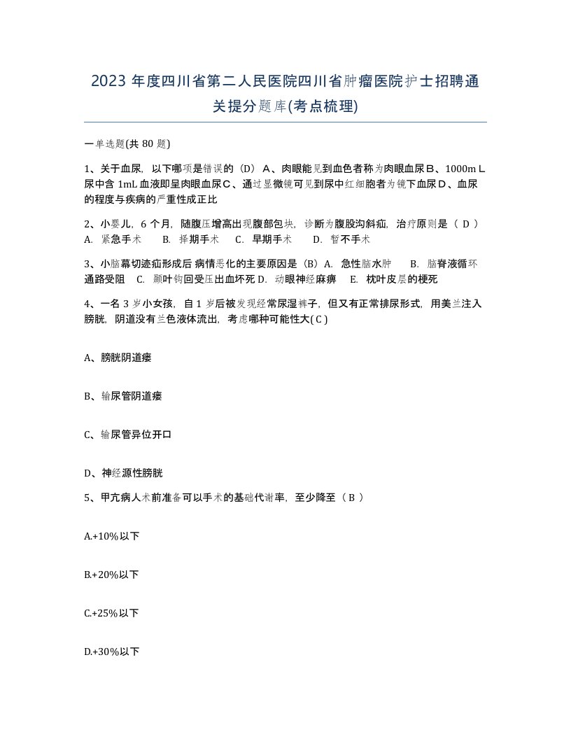 2023年度四川省第二人民医院四川省肿瘤医院护士招聘通关提分题库考点梳理