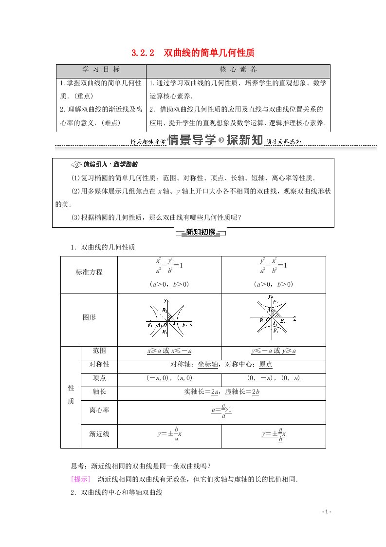 2020_2021学年新教材高中数学第3章圆锥曲线的方程3.2双曲线3.2.2双曲线的简单几何性质学案含解析新人教A版选择性必修第一册