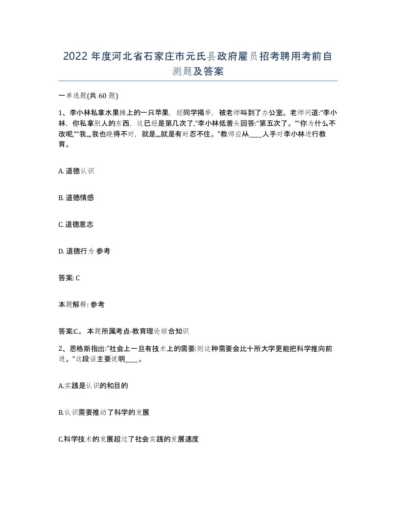 2022年度河北省石家庄市元氏县政府雇员招考聘用考前自测题及答案