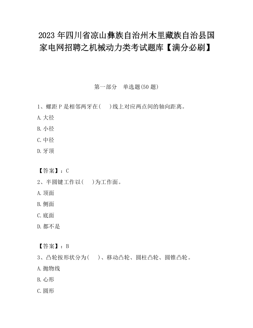 2023年四川省凉山彝族自治州木里藏族自治县国家电网招聘之机械动力类考试题库【满分必刷】