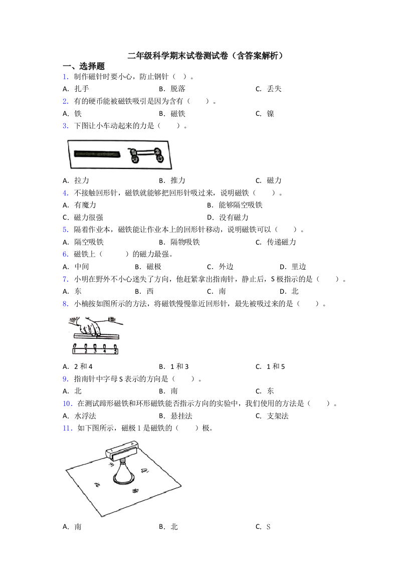 二年级科学期末试卷测试卷(含答案解析)