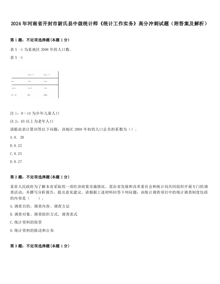 2024年河南省开封市尉氏县中级统计师《统计工作实务》高分冲刺试题（附答案及解析）