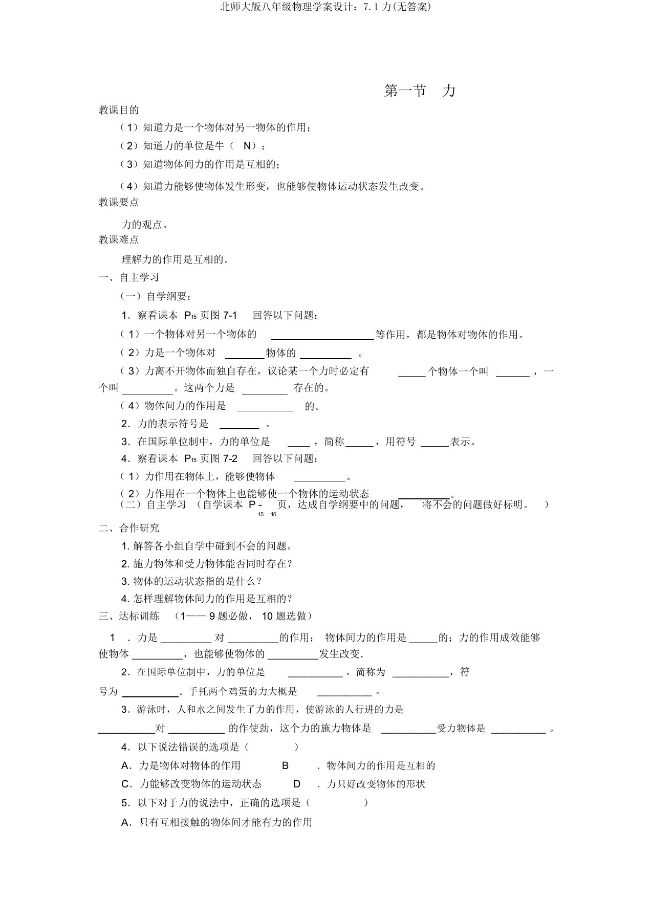 北师大版八年级物理学案设计：7.1力(无答案)