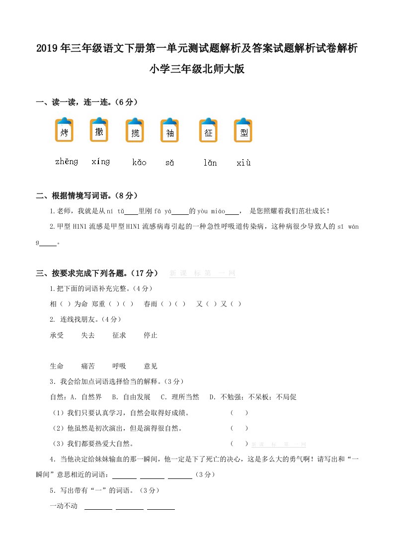 2019年三年级语文下册第一单元测试题解析及答案试题解析试卷解析小学三年级北师大版