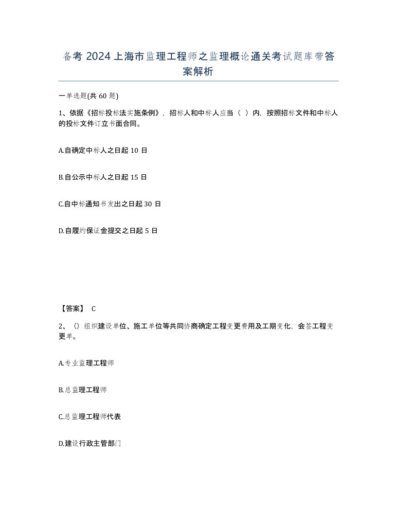 备考2024上海市监理工程师之监理概论通关考试题库带答案解析