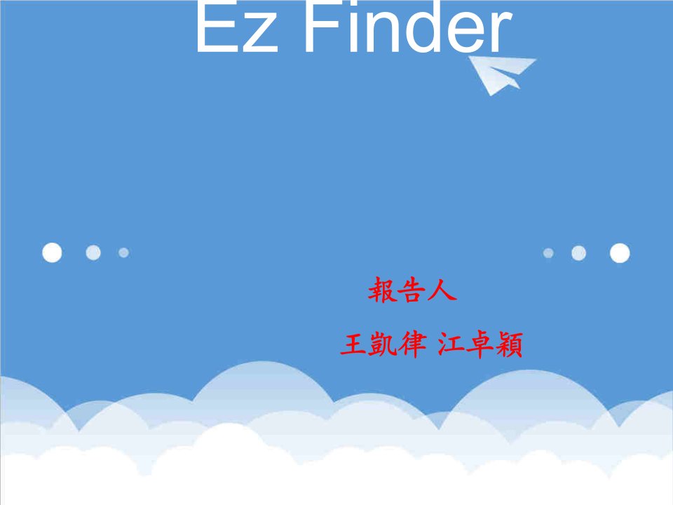 经营管理-EzFinder网站之经营考量简介