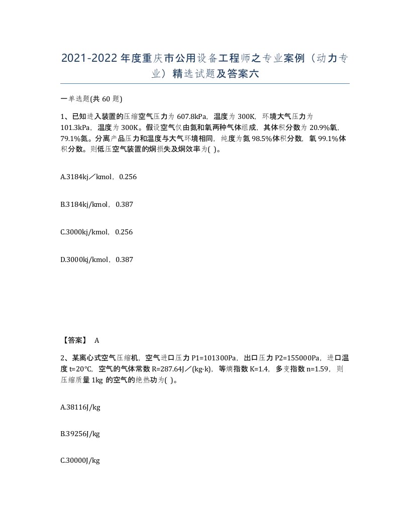 2021-2022年度重庆市公用设备工程师之专业案例动力专业试题及答案六