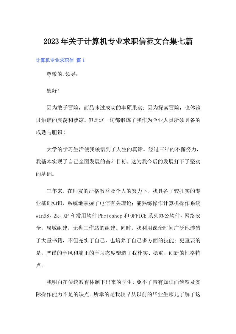 关于计算机专业求职信范文合集七篇