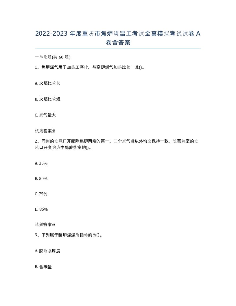 2022-2023年度重庆市焦炉调温工考试全真模拟考试试卷A卷含答案