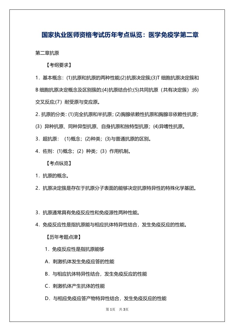 国家执业医师资格考试历年考点纵览：医学免疫学第二章