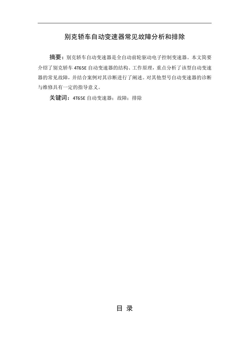 别克轿车自动变速器常见故障分析和排除