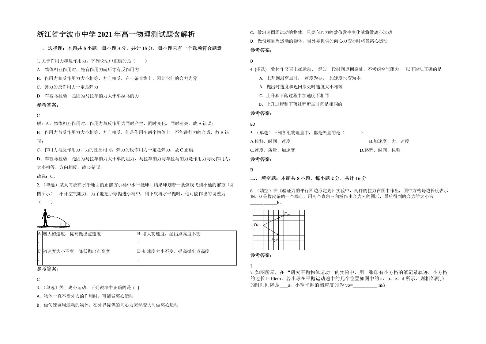 浙江省宁波市中学2021年高一物理测试题含解析